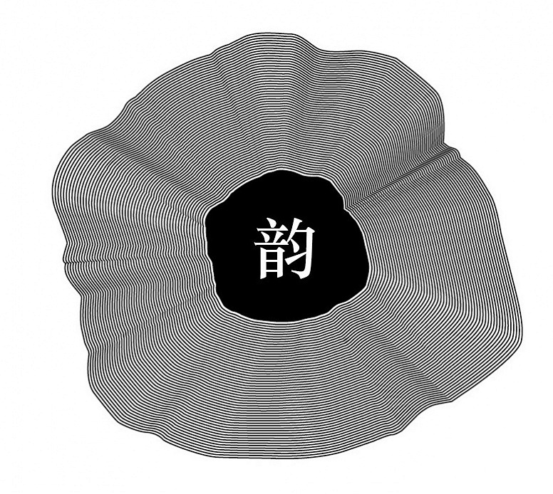 韵