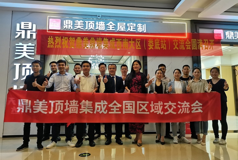 鼎美顶墙集成全国区域交流会圆满落幕