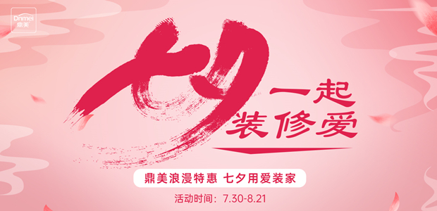 七夕一起装修爱
