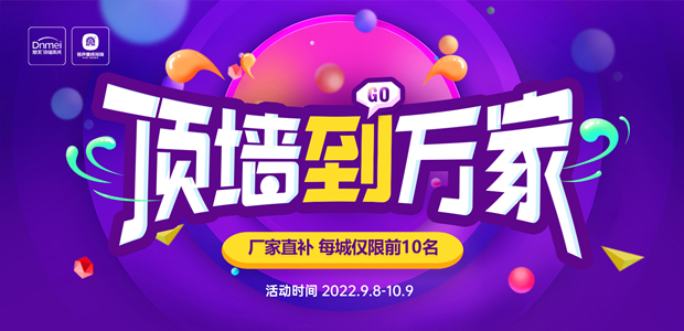 顶墙到万家
