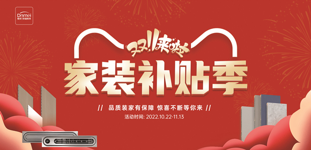 双11家装补贴季