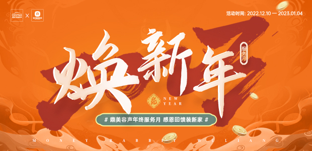 焕新年