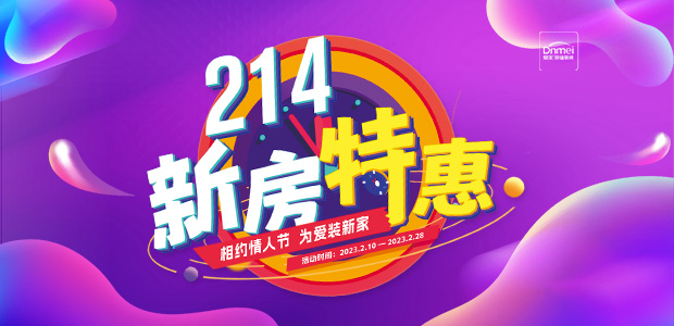 214新房特惠