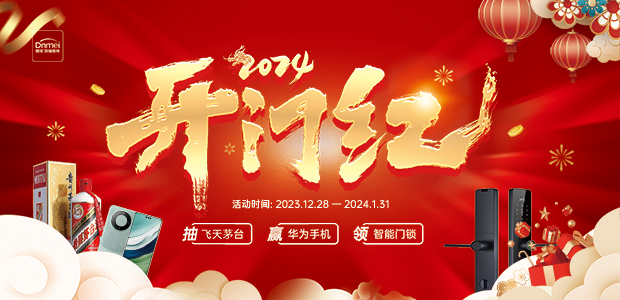 2024开门红