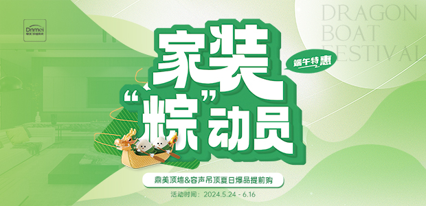 家装“粽”动员